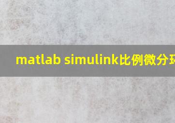 matlab simulink比例微分环节